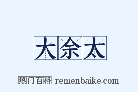 大佘太是什么意思的图片